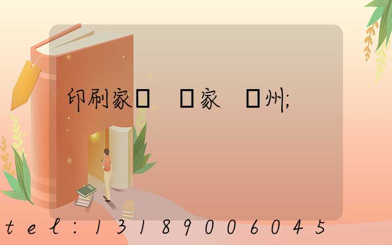 印刷家譜 廠家 揚州